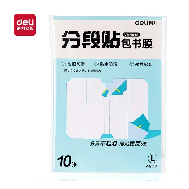 DELI/得力 分段贴包书膜A4 VM404S 颜色:混；尺寸:A4；包装:套 单位:套
