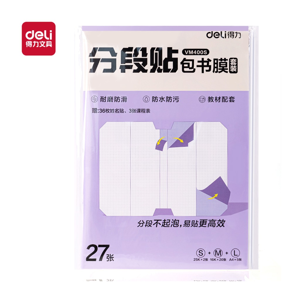 DELI/得力 分段贴包书膜 VM400S 颜色:混；包装:27张套装 单位:套