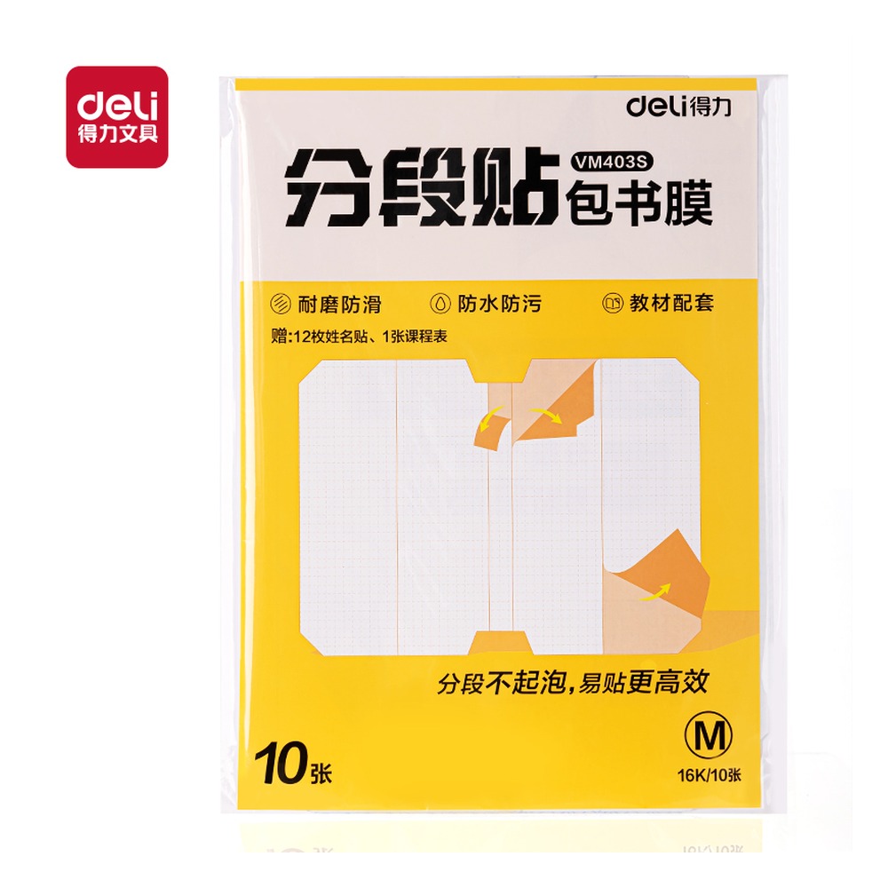 DELI/得力 分段贴包书膜 VM403S 颜色:混；尺寸:16K；包装:套 单位:套