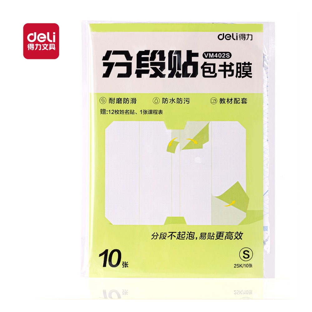 DELI/得力 分段贴包书膜 VM402S 颜色:混；尺寸:25K；包装:套 单位:套