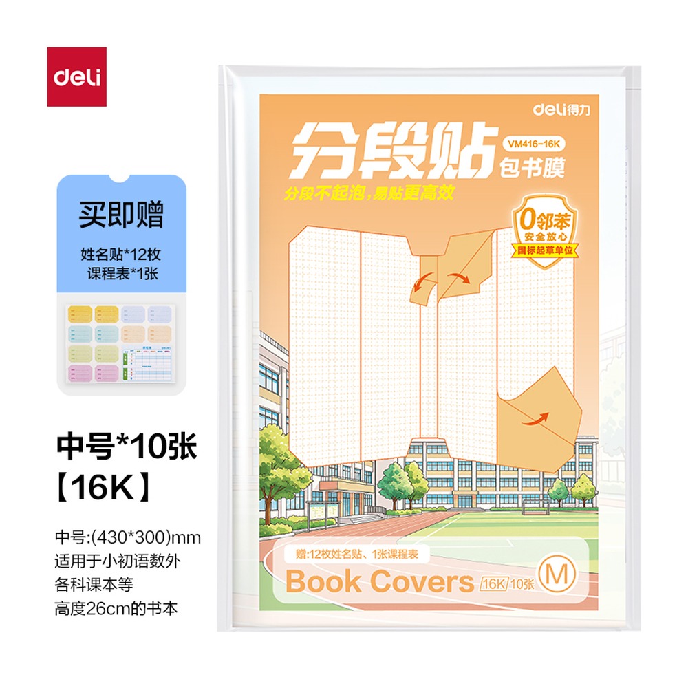 DELI/得力 分段贴包书膜 VM416-16K 颜色:混；材质:CPP；尺寸:16K；包装:套 单位:套