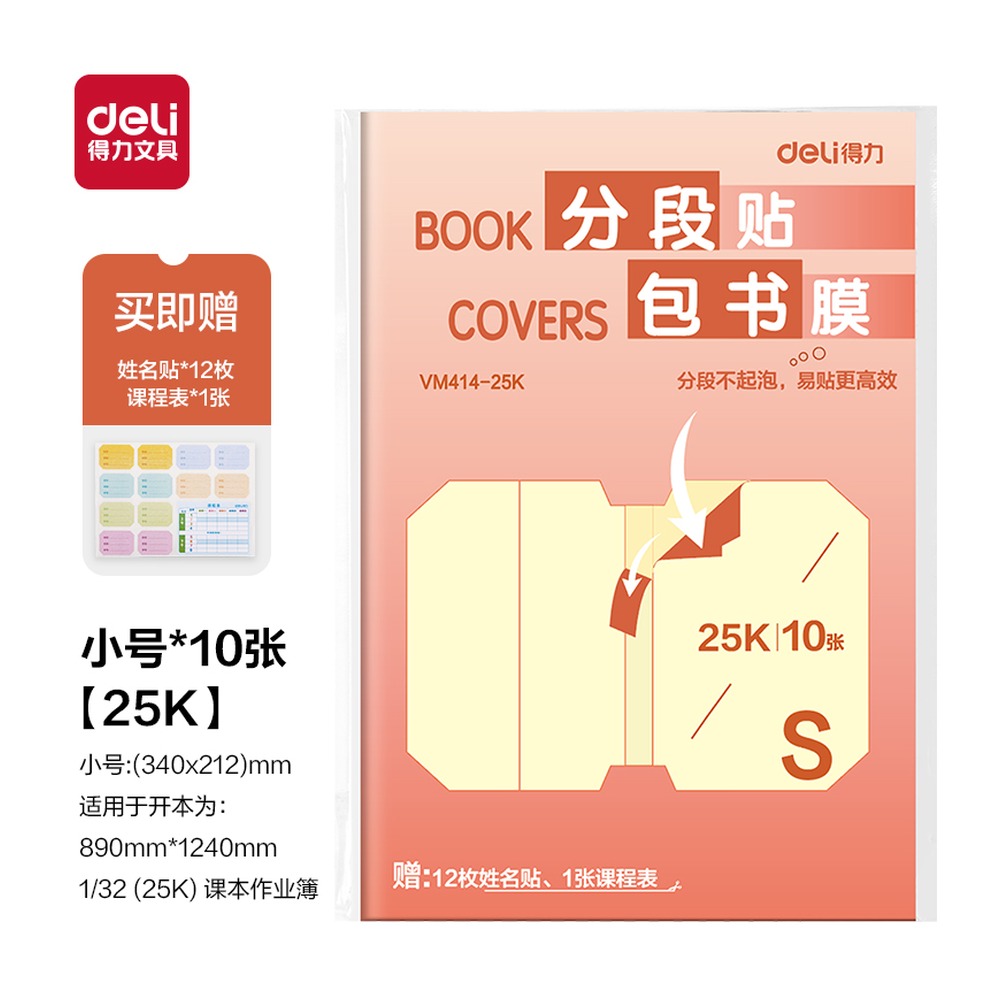 DELI/得力 分段贴包书膜 VM414-25K 颜色:混；尺寸:25K；包装:套 单位:套