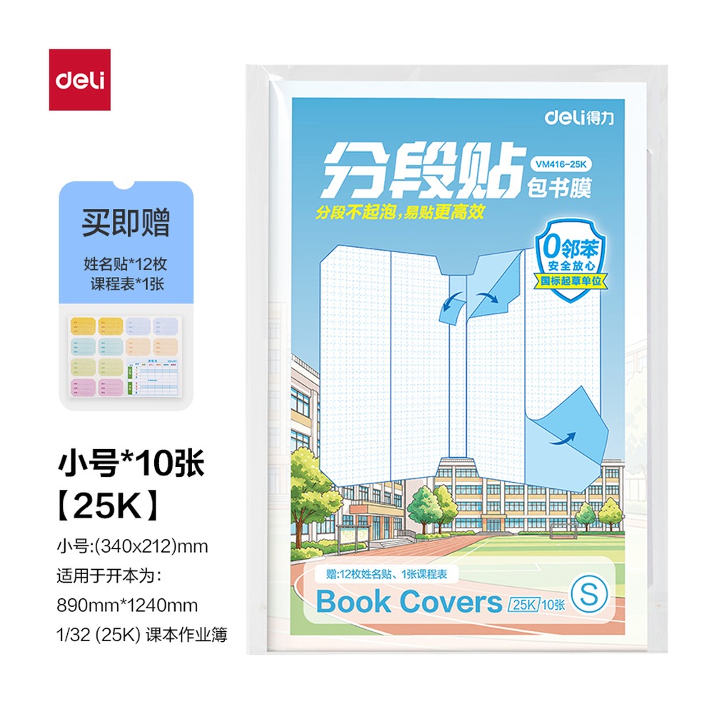 DELI/得力 分段贴包书膜 VM416-25K 颜色:混；材质:CPP；尺寸:25K；包装:套 单位:套