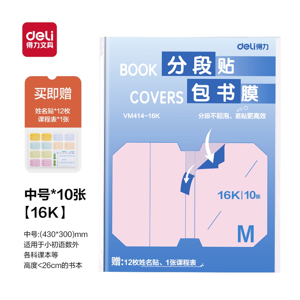 DELI/得力 分段贴包书膜 VM414-16K 颜色:混；尺寸:16K；包装:套 单位:套