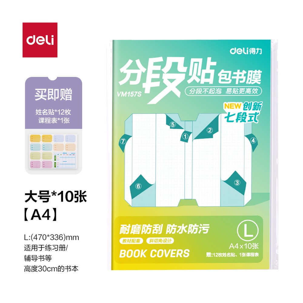 DELI/得力 分段贴包书膜A4 VM157S 颜色:混；尺寸:A4；包装:套 单位:套