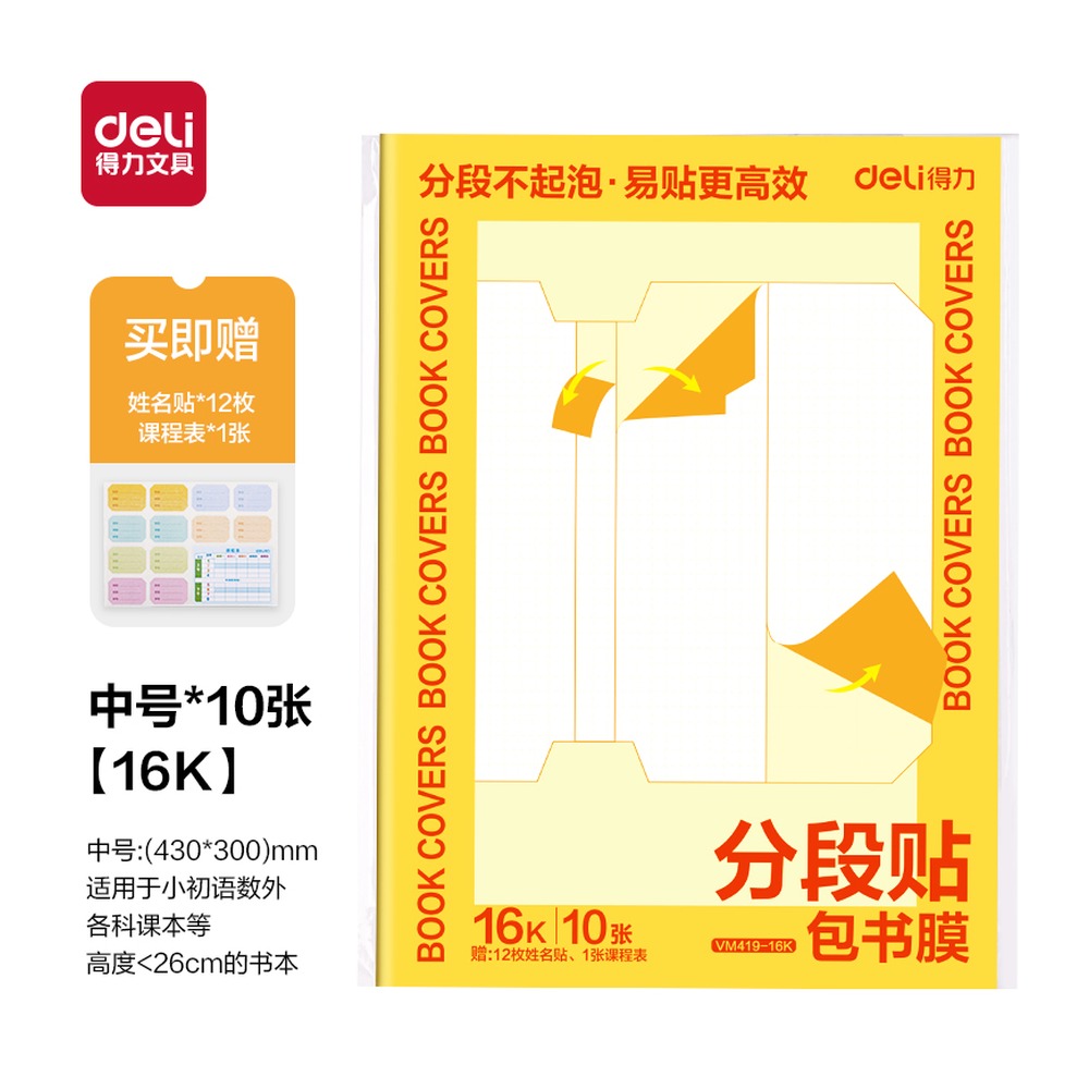 DELI/得力 分段贴包书膜 VM419-16K 颜色:混；尺寸:16K；包装:套 单位:套