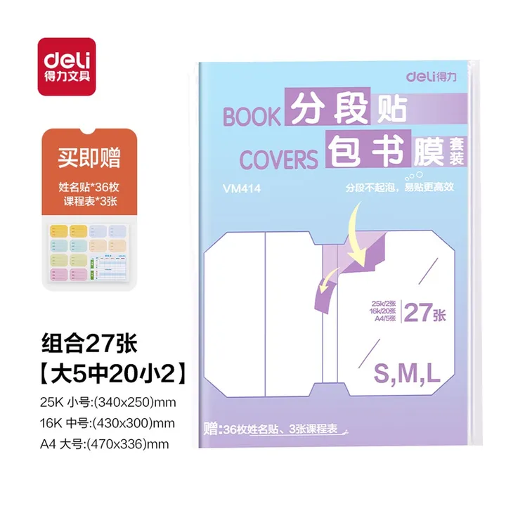 DELI/得力 分段贴包书膜 VM414 颜色:混；包装:27张套装 单位:套