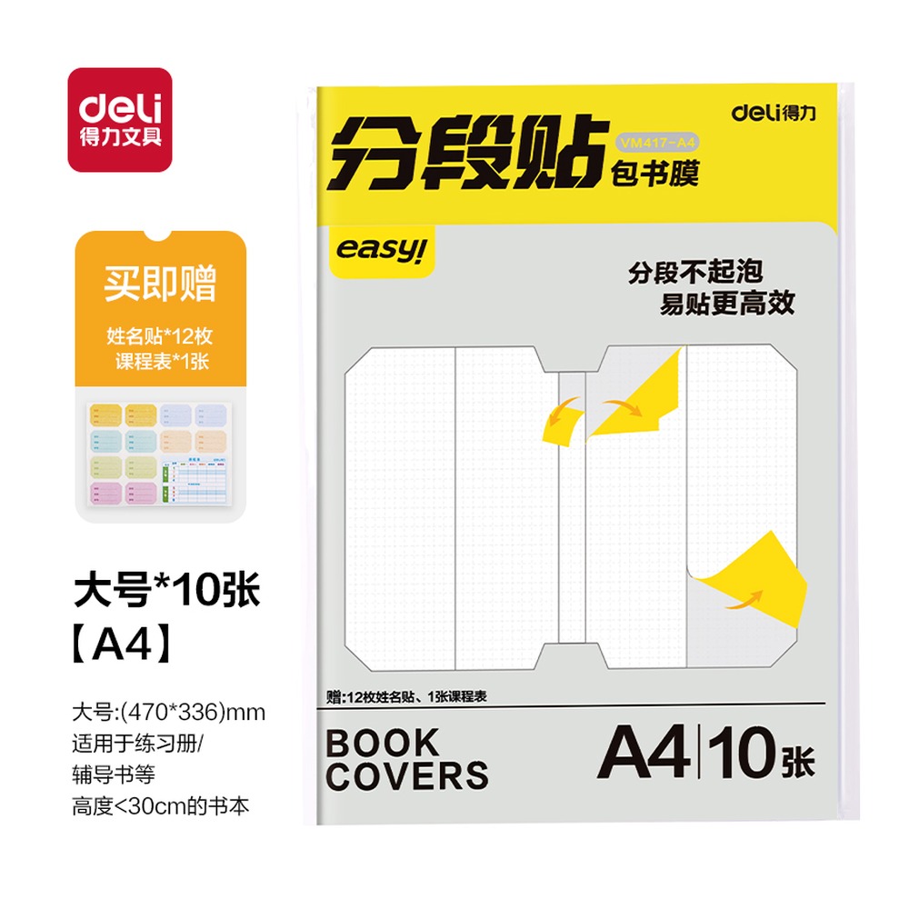 DELI/得力 分段贴包书膜 VM417-A4 颜色:混；尺寸:A4 单位:套