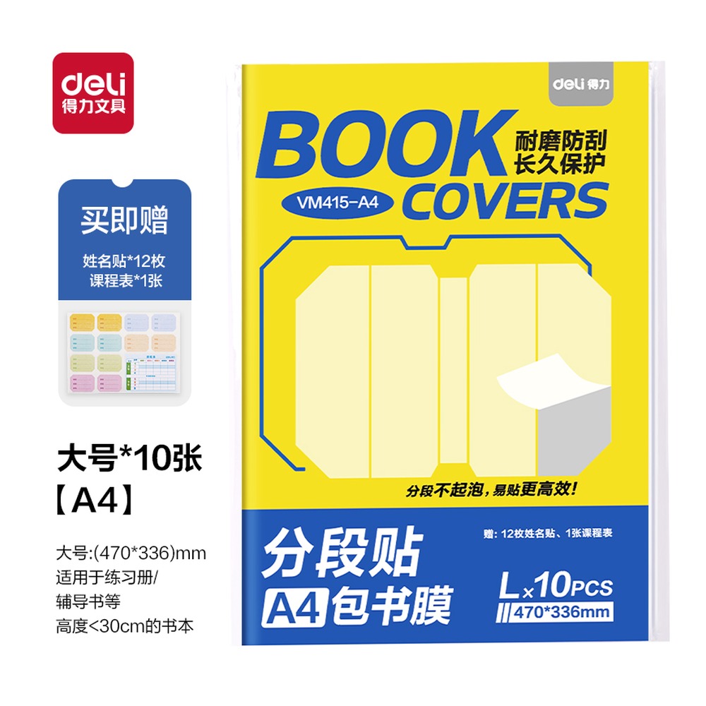 DELI/得力 分段贴包书膜 VM415-A4 颜色:混；尺寸:A4 单位:套