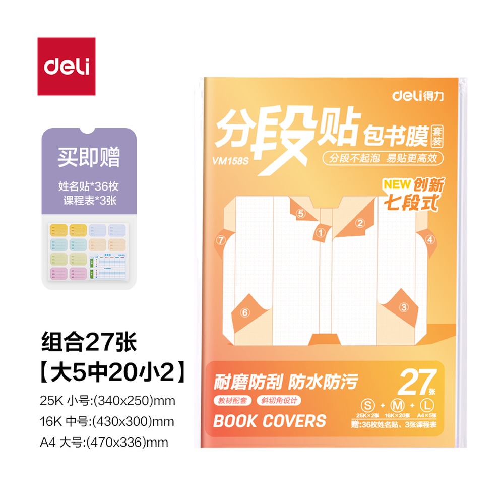DELI/得力 分段贴包书膜 VM158S 颜色:混；包装:27张套装 单位:套