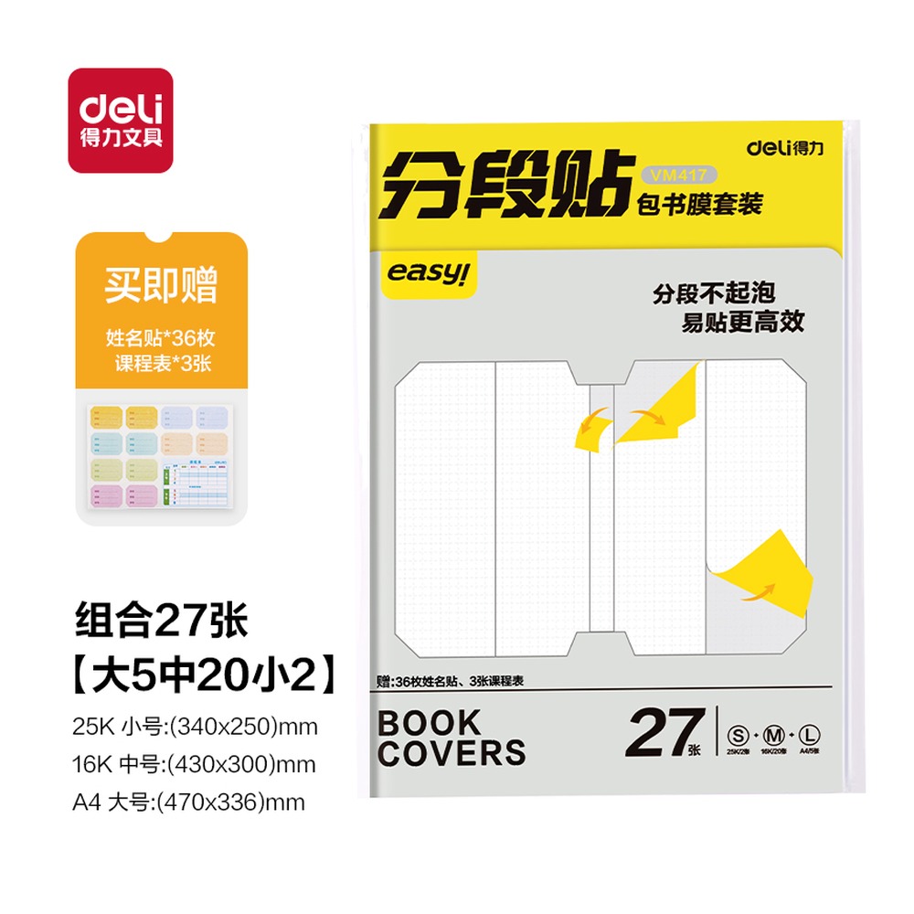 DELI/得力 分段贴包书膜 VM417 颜色:混；包装:27张套装 单位:套