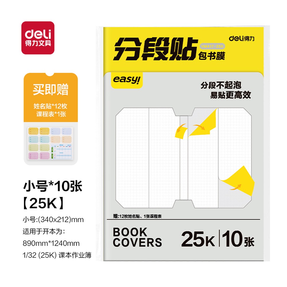 DELI/得力 分段贴包书膜 VM417-25K 颜色:混；尺寸:25K 单位:套