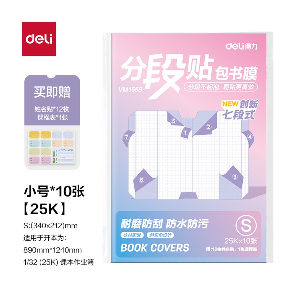 DELI/得力 分段贴包书膜 VM155S 颜色:混；尺寸:25K 单位:套