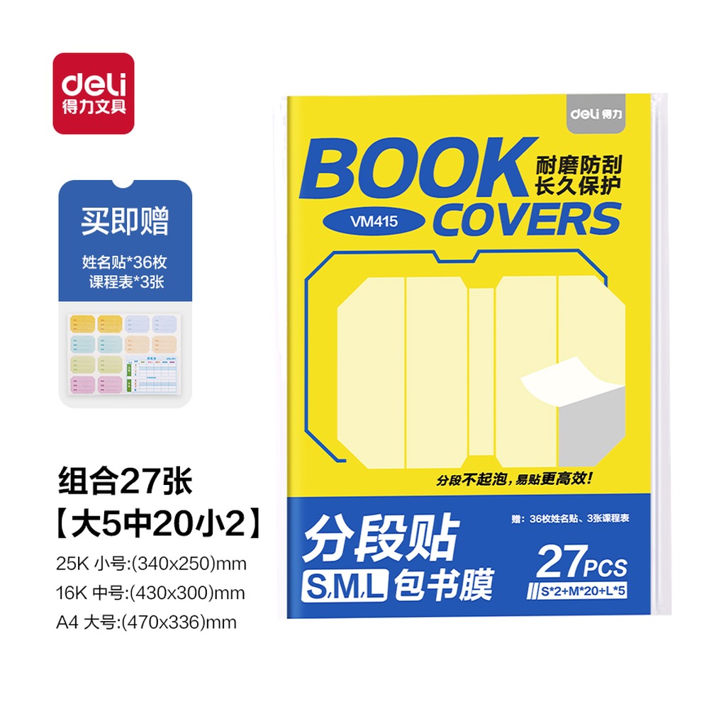 DELI/得力 分段贴包书膜 VM415 颜色:混；包装:27张套装 单位:套
