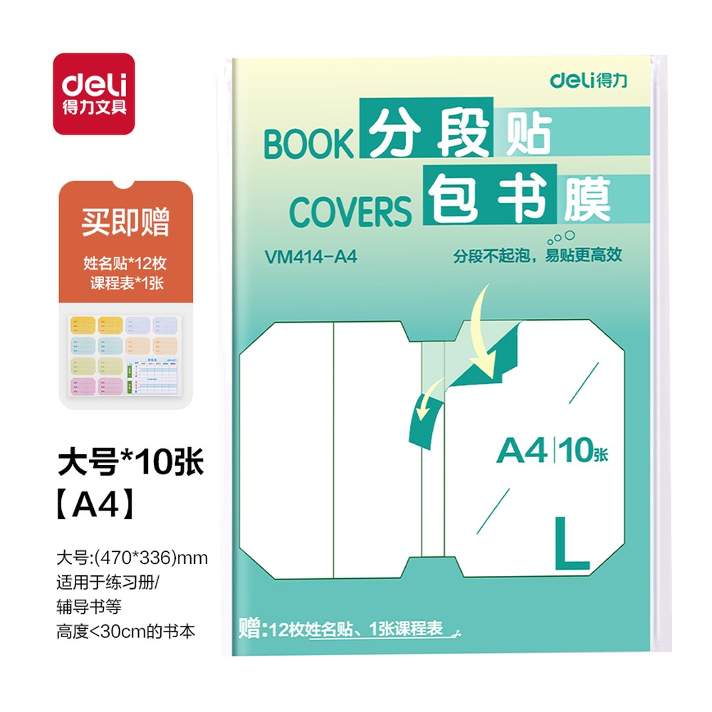 DELI/得力 分段贴包书膜 VM414-A4 颜色:混；尺寸:A4 单位:套