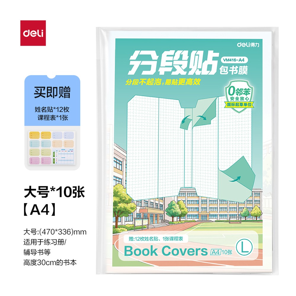 DELI/得力 分段贴包书膜 VM416-A4 颜色:混；材质:CPP；尺寸:A4 单位:套