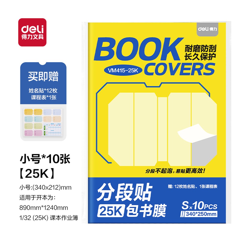 DELI/得力 分段贴包书膜 VM415-25K 颜色:混；尺寸:25K 单位:套