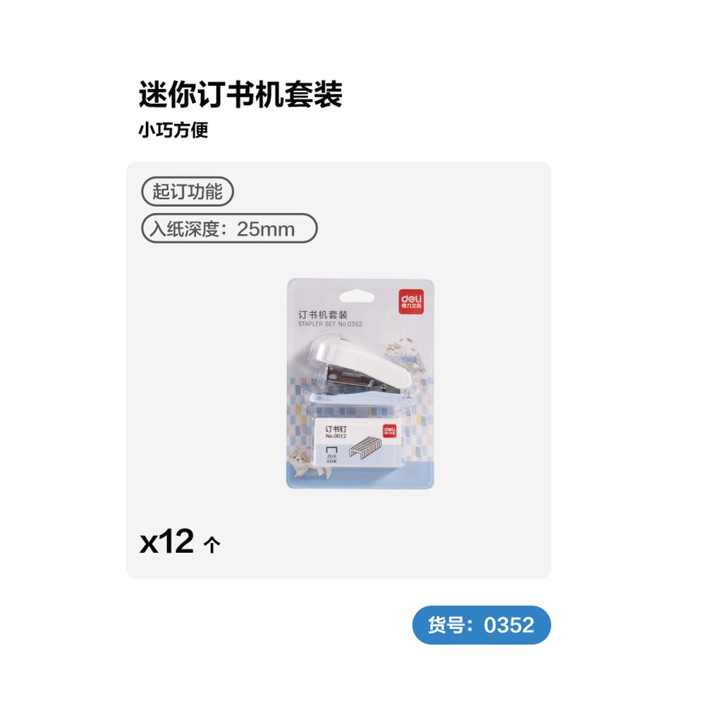 DELI/得力 迷你订书机 TA300 颜色:混色；其他:12# 单位:套