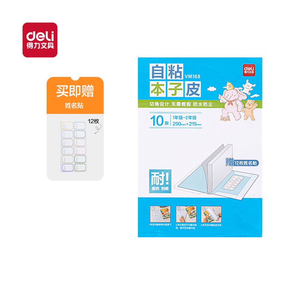DELI/得力 自粘本子皮 VM168 颜色:混；包装:套 单位:盒