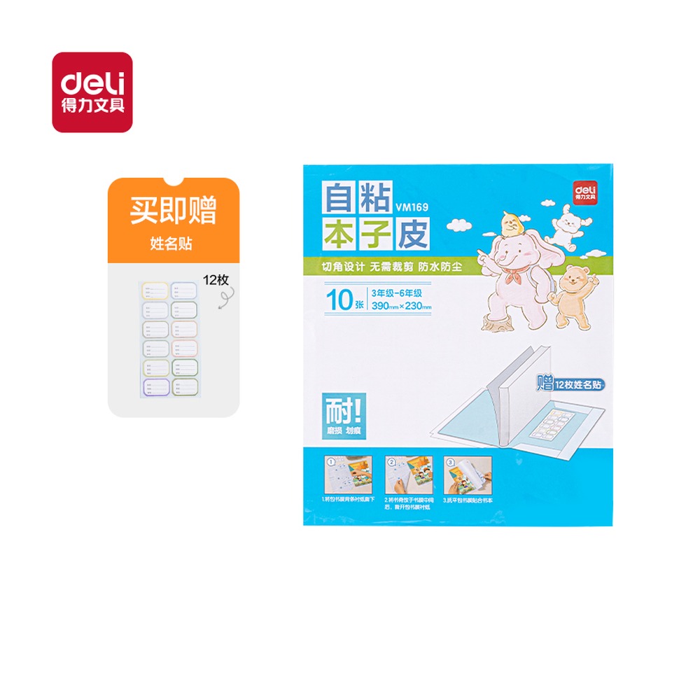 DELI/得力 自粘本子皮 VM169 颜色:混 单位:套