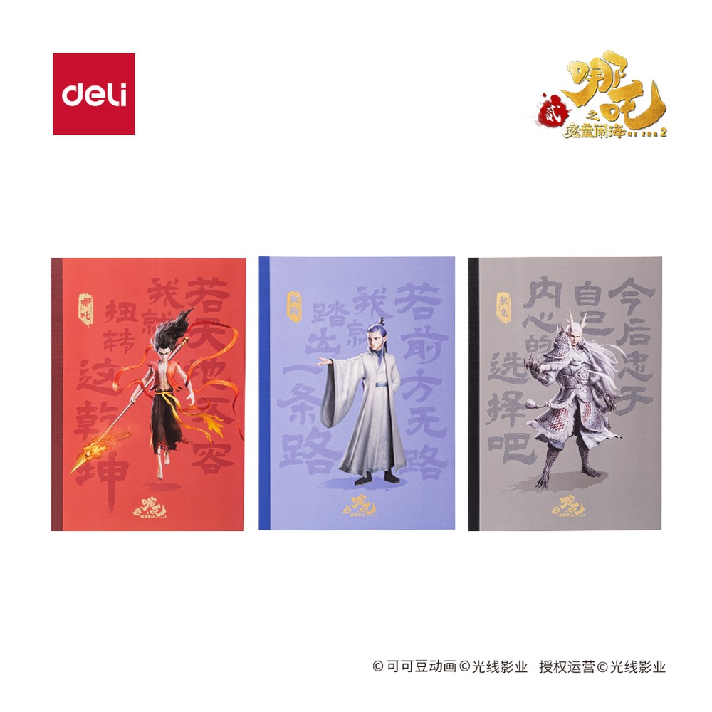 DELI/得力 哪吒行纭无线装订本 NZ204 颜色:混；尺寸:B5；纸张规格:B5 单位:本