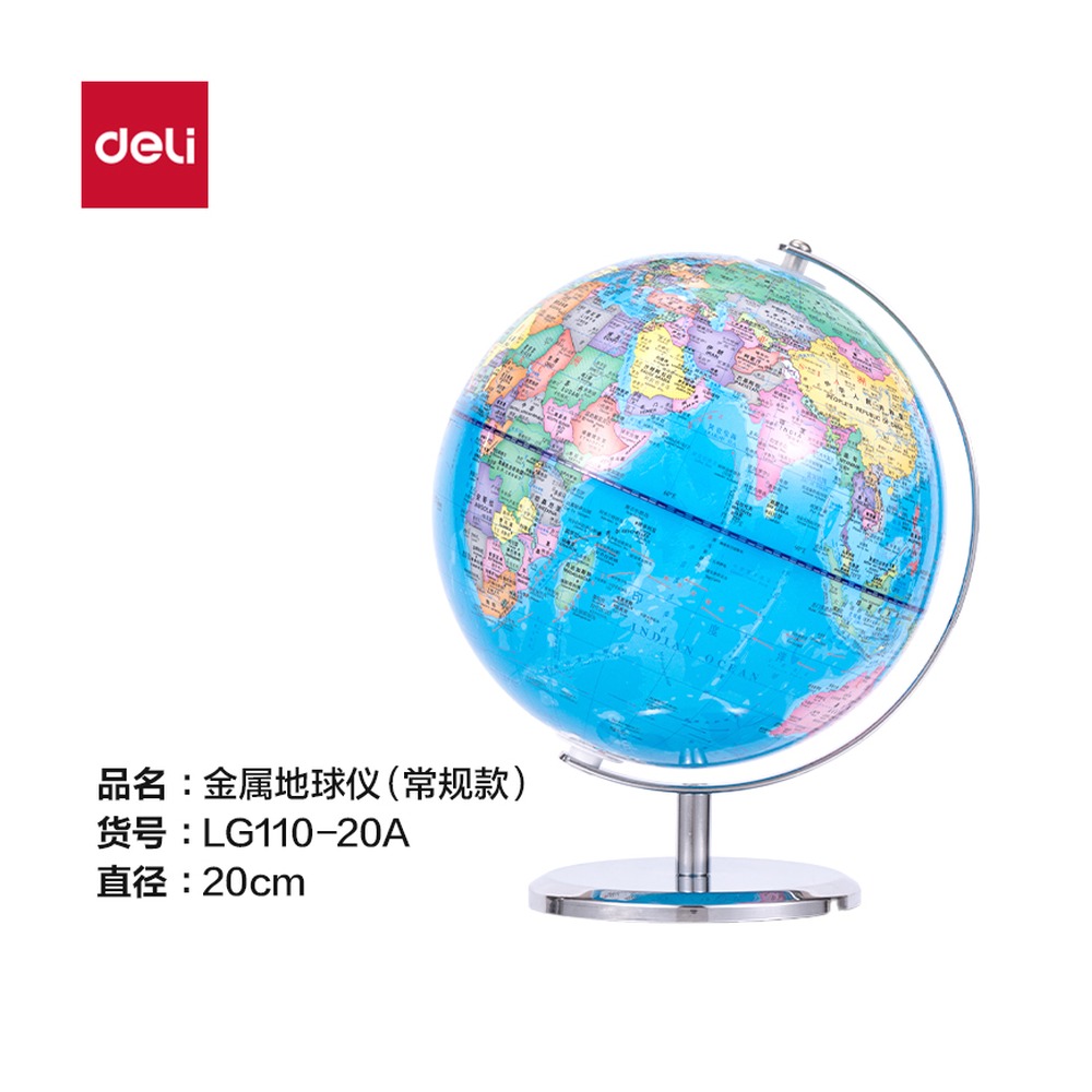 DELI/得力 地球仪 LG110-20A 颜色:蓝；材质:金属；尺寸:20cm 单位:箱