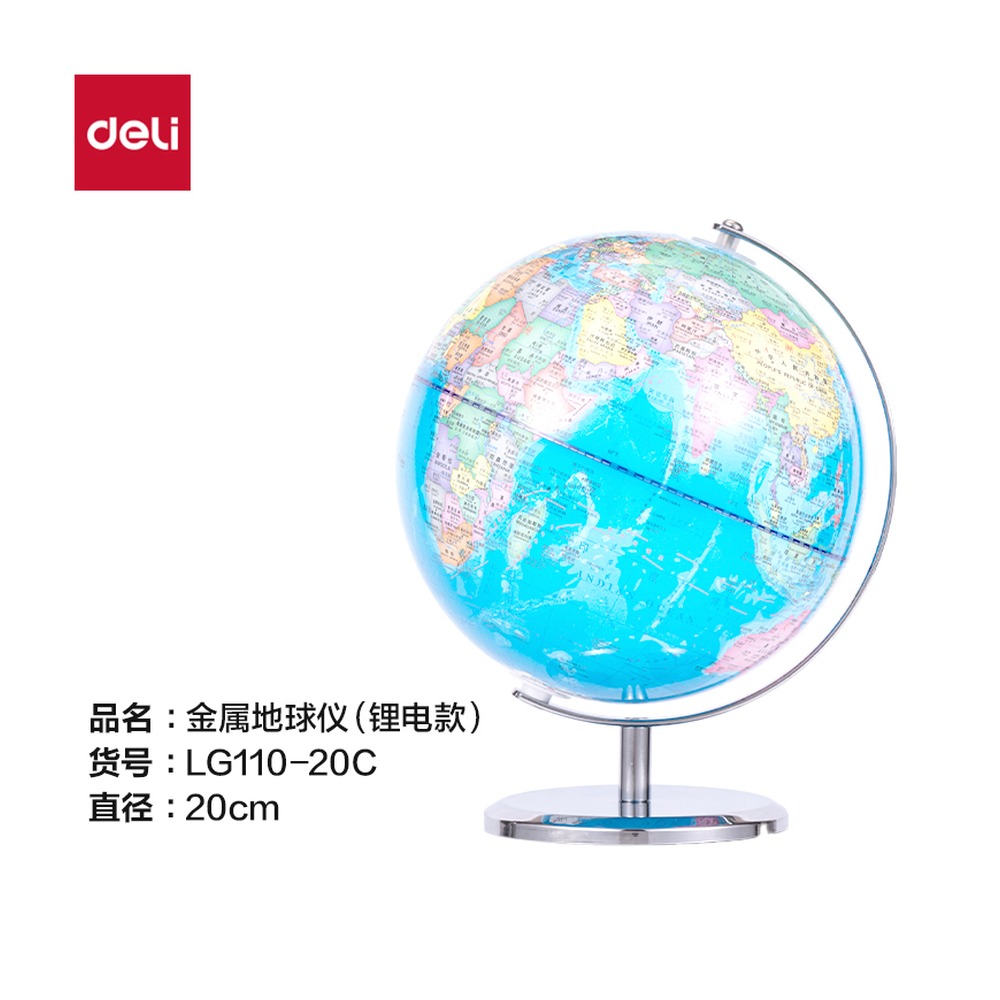 DELI/得力 地球仪 LG110-20C 颜色:浅蓝；材质:金属；尺寸:20cm 单位:箱