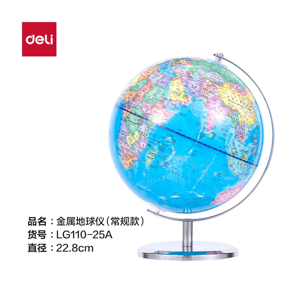 DELI/得力 地球仪 LG110-25A 颜色:蓝；材质:金属；尺寸:25cm 单位:箱