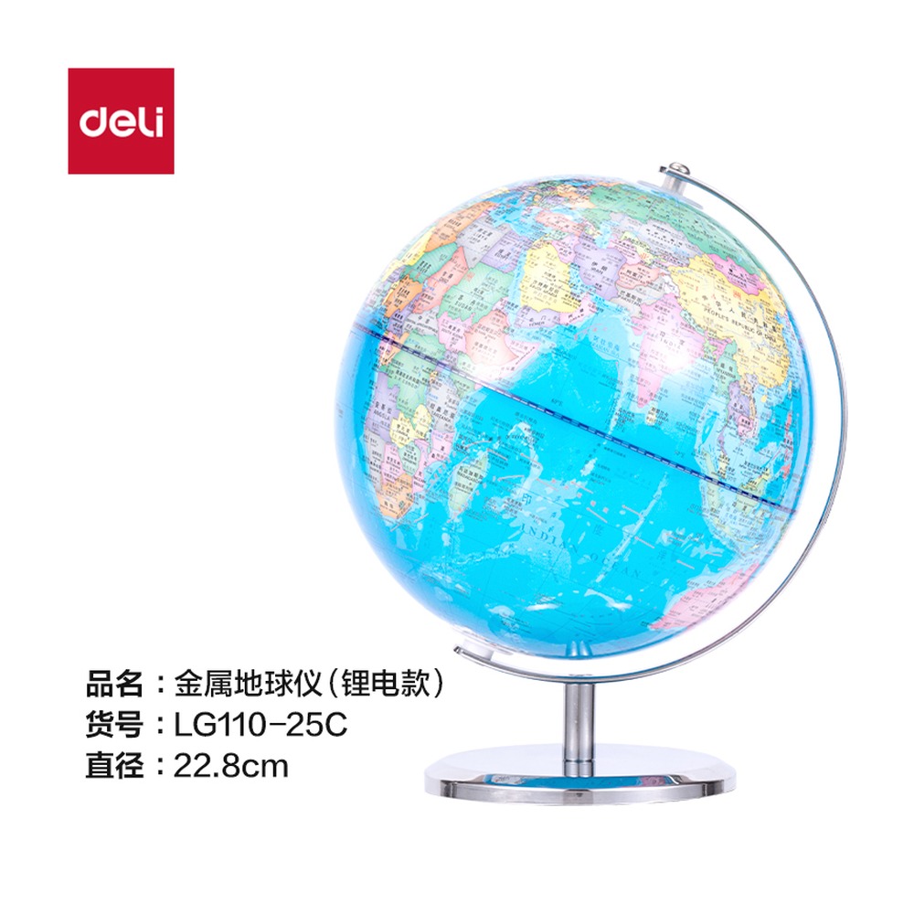 DELI/得力 地球仪 LG110-25C 颜色:浅蓝；材质:金属；尺寸:25cm 单位:箱