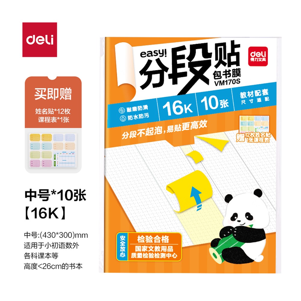 DELI/得力 福建分段贴包书膜 VM170S 颜色:混；其他:16K 单位:套