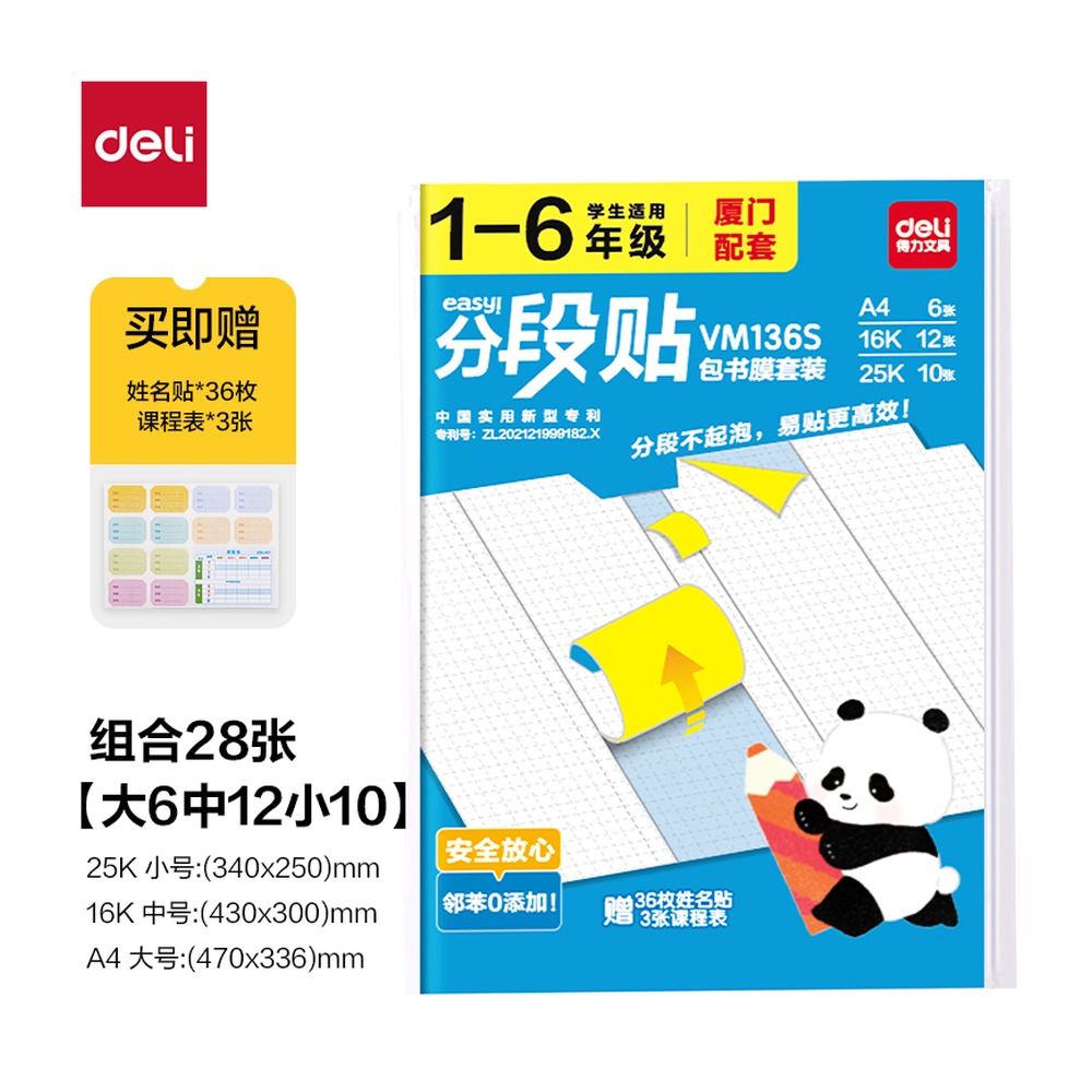 DELI/得力 福建16年级分段贴包书膜 VM136S 颜色:混；适用:福建1-6年级 单位:套