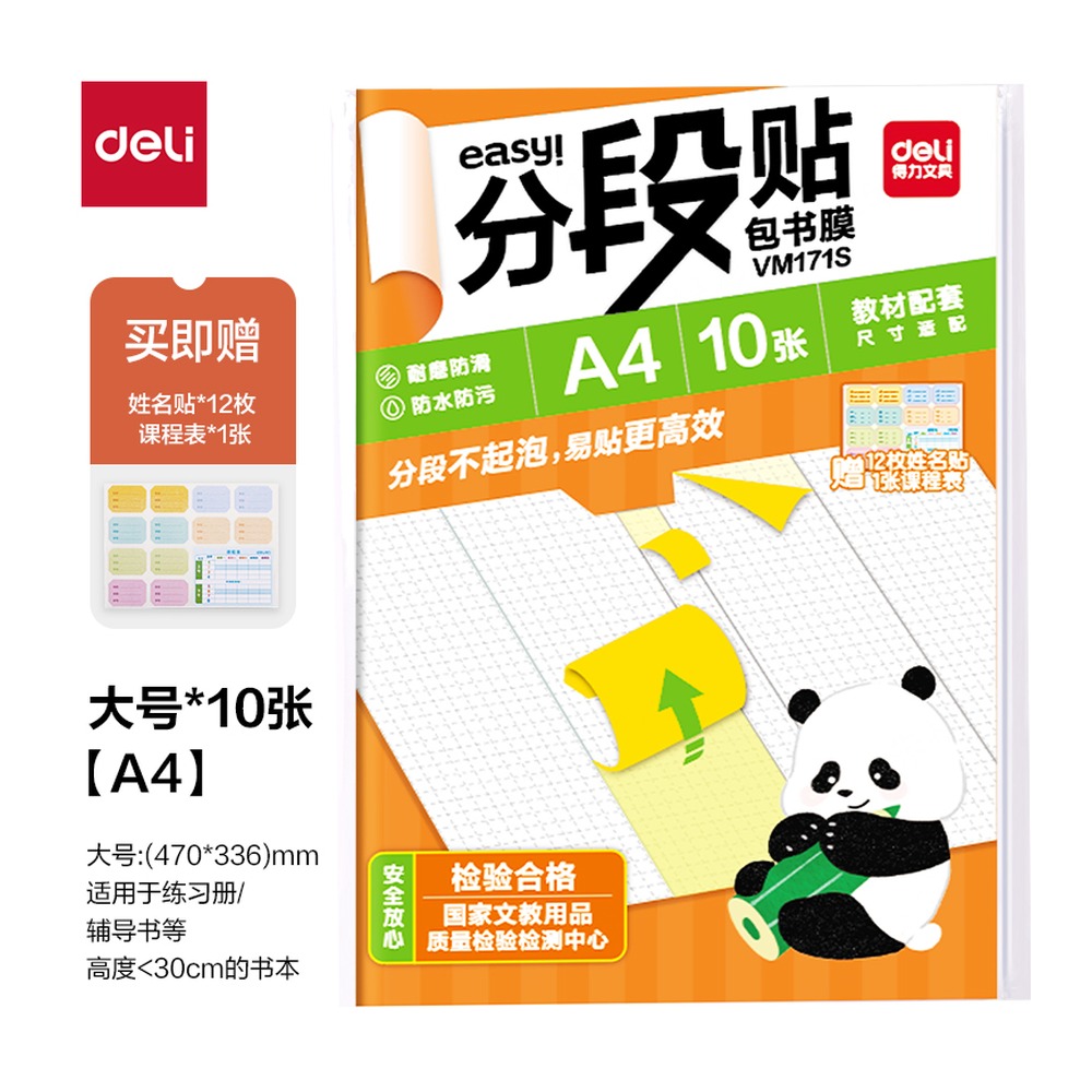 DELI/得力 福建分段贴包书膜A4 VM171S 颜色:混；尺寸:A4 单位:套