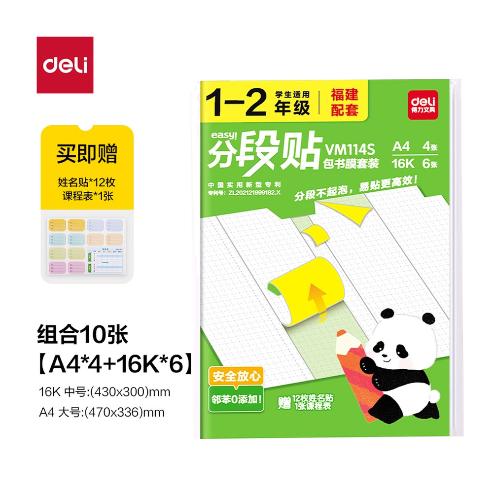 DELI/得力 福建12年级分段贴包书膜 VM114S 颜色:混；适用:福建1-2年级 单位:套