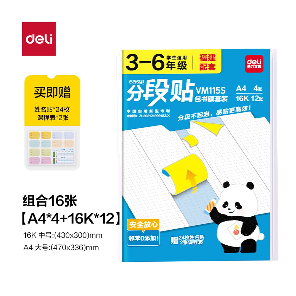DELI/得力 福建36年级分段贴包书膜 VM115S 颜色:混；适用:福建3-6年级 单位:套