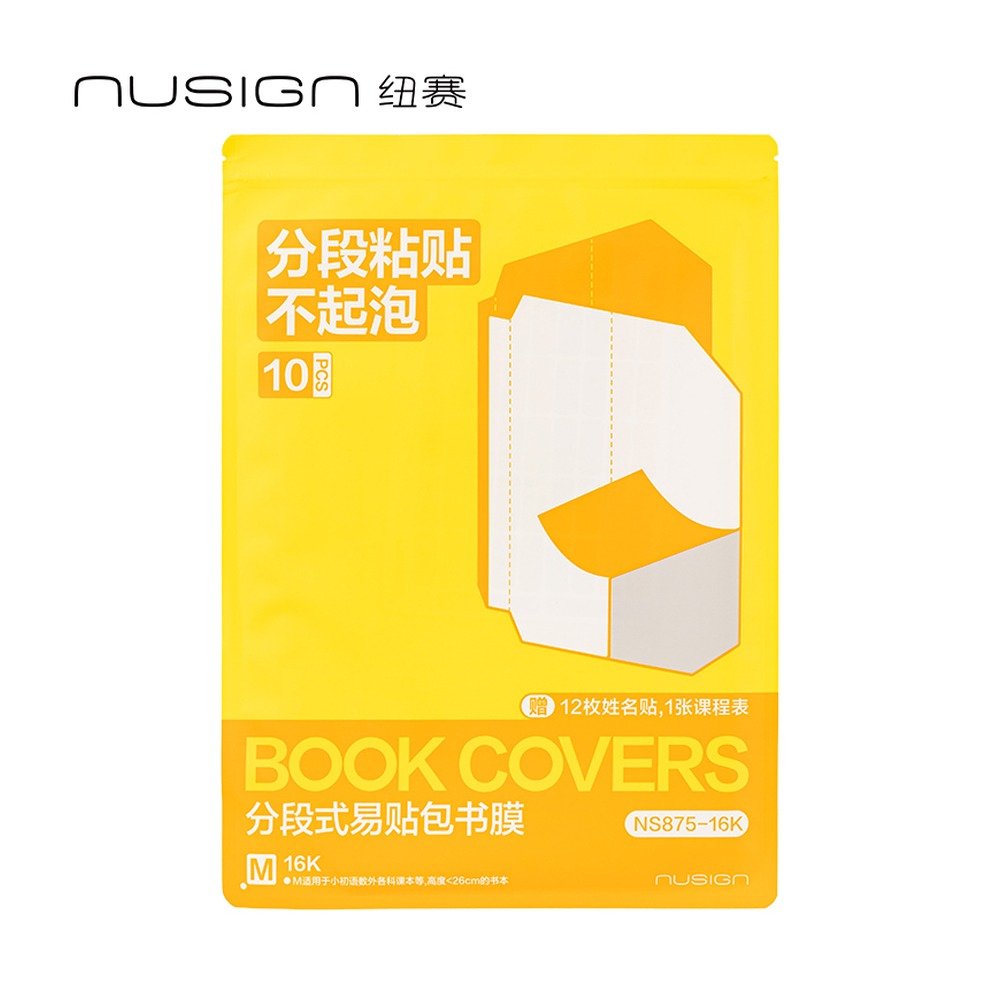 DELI/得力 分段式包书膜 NS875-16K 颜色:混；尺寸:16K；包装:10张/套 单位:套