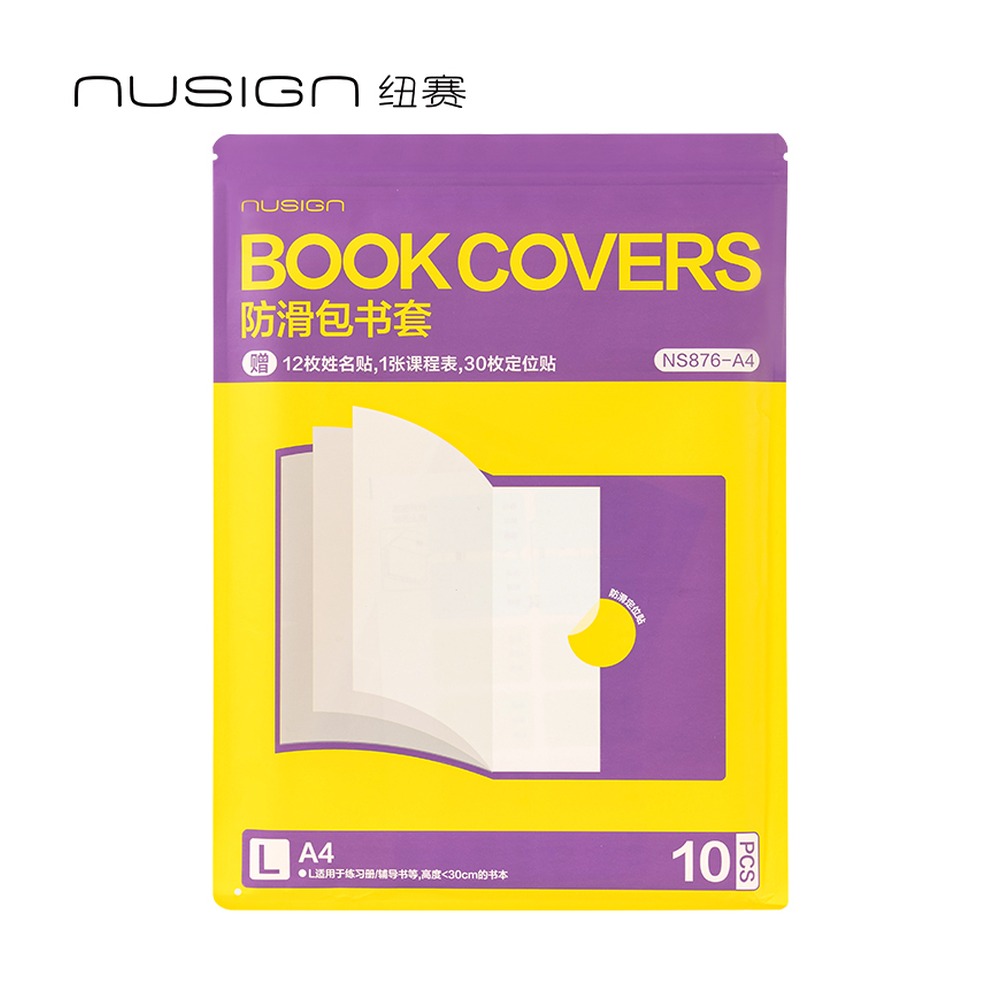 DELI/得力 防滑书套 NS876-A4 颜色:混；尺寸:A4；包装:10张/套 单位:套