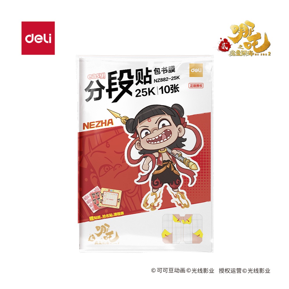 DELI/得力 哪吒分段贴包书膜 NZ882-25K 颜色:混；尺寸:25K 单位:套