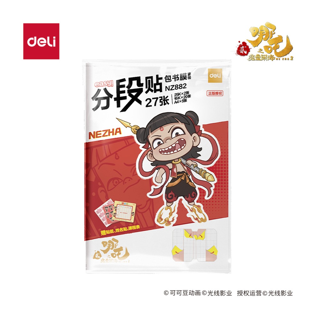 DELI/得力 哪吒分段贴包书膜 NZ882 颜色:混 单位:套