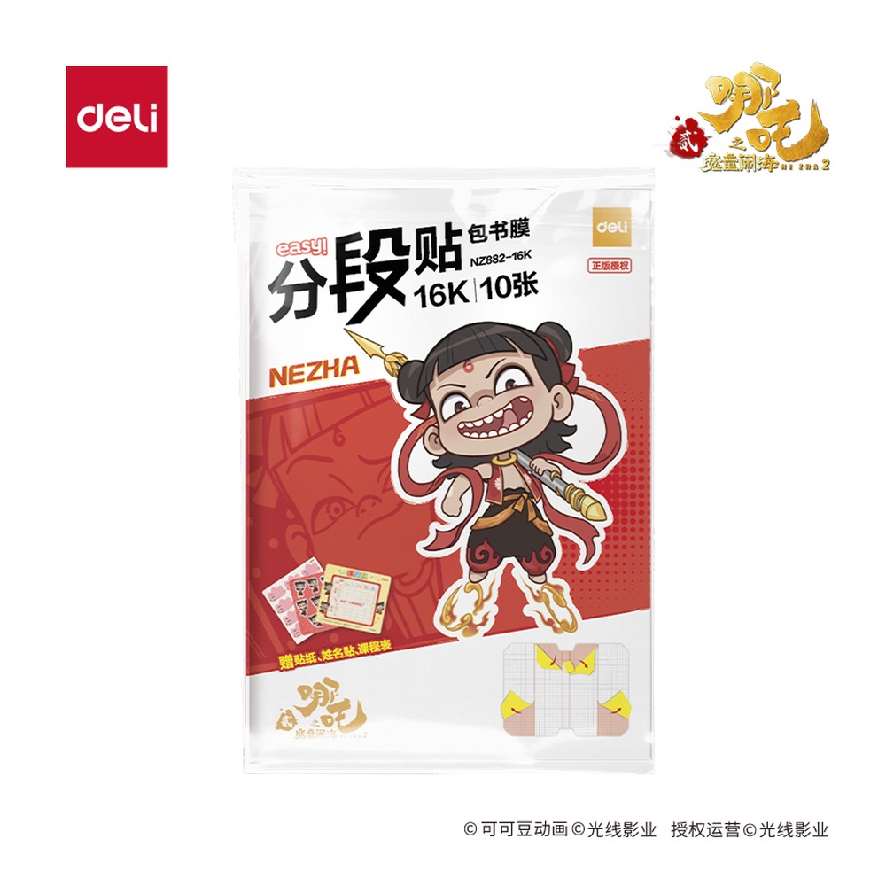 DELI/得力 哪吒分段贴包书膜 NZ882-16K 颜色:混；尺寸:16K；结构:分段贴 单位:套