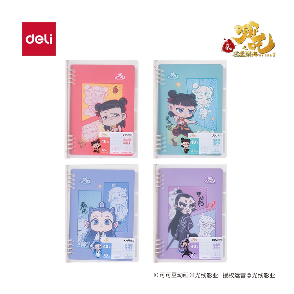 DELI/得力 哪吒自由翻活页本 NZ211 颜色:混；尺寸:A5；纸张规格:A5 单位:本