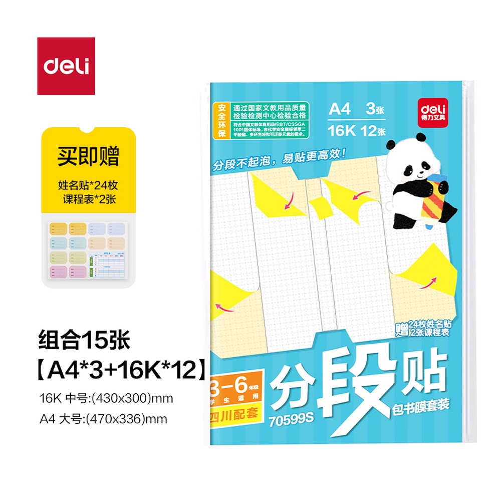 DELI/得力 四川36年级分段贴包书膜 70599S 颜色:混；适用:四川3-6年级 单位:套