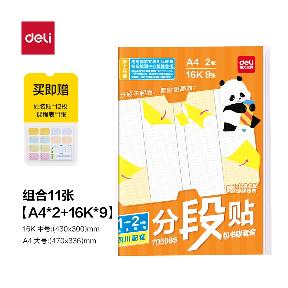 DELI/得力 四川12年级分段贴包书膜 70598S 颜色:混；适用:四川1-2年级 单位:套