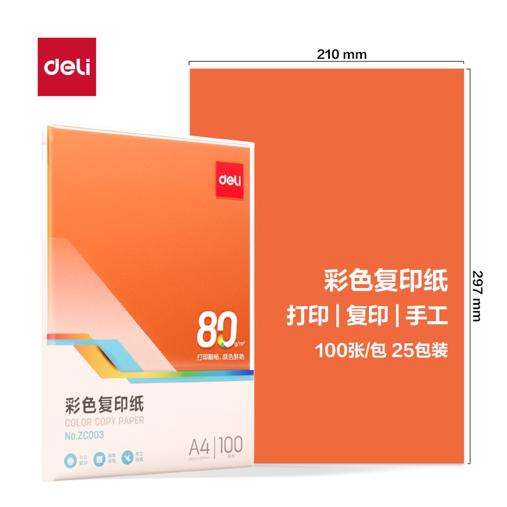 DELI/得力 彩色复印纸包 ZC003 颜色:橙色；尺寸:A4；克重:80g；包装:100页/包；纸张规格:A4；页产量:100页 单位:包