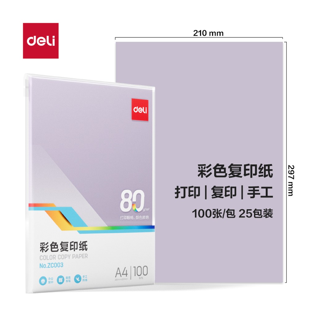 DELI/得力 彩色复印纸包 ZC003 颜色:浅紫；尺寸:A4；克重:80g；包装:100页/包；纸张规格:A4；页产量:100页 单位:包