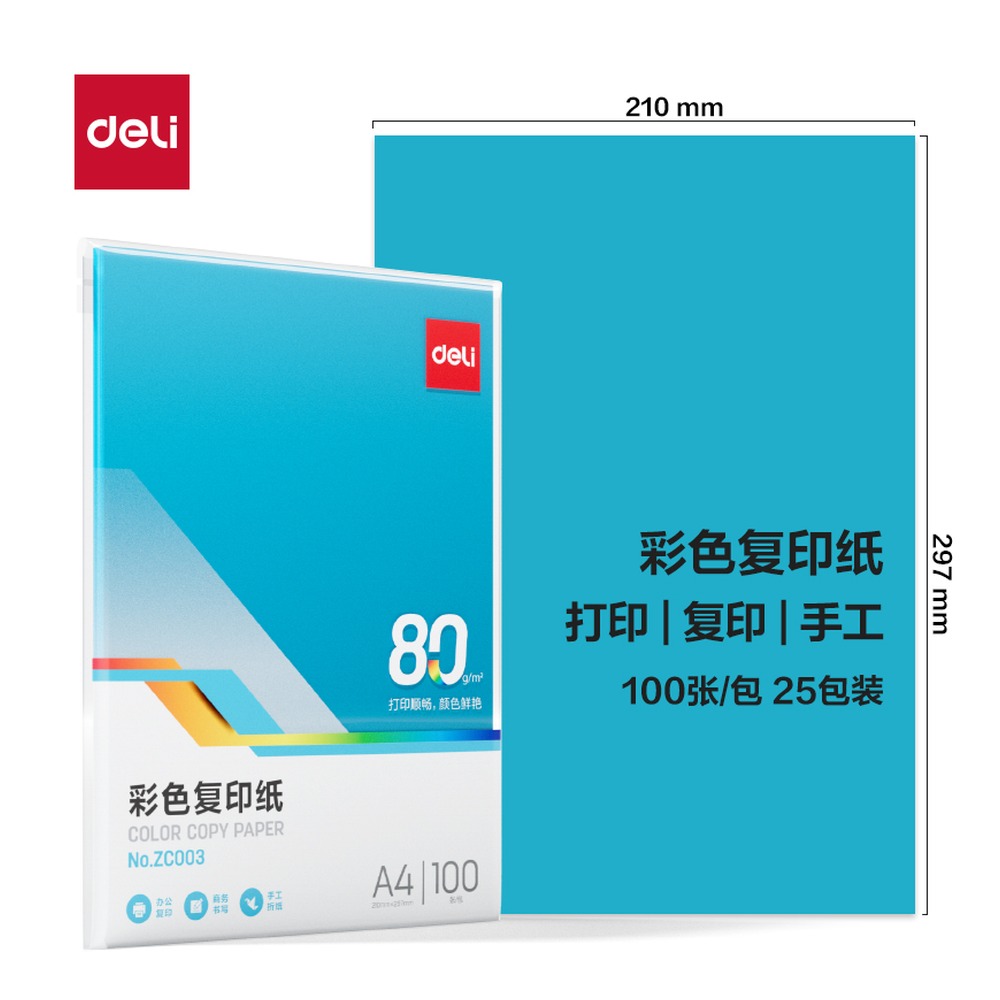 DELI/得力 彩色复印纸包 ZC003 颜色:深蓝；尺寸:A4；克重:80g；包装:100页/包；纸张规格:A4；页产量:100页 单位:包