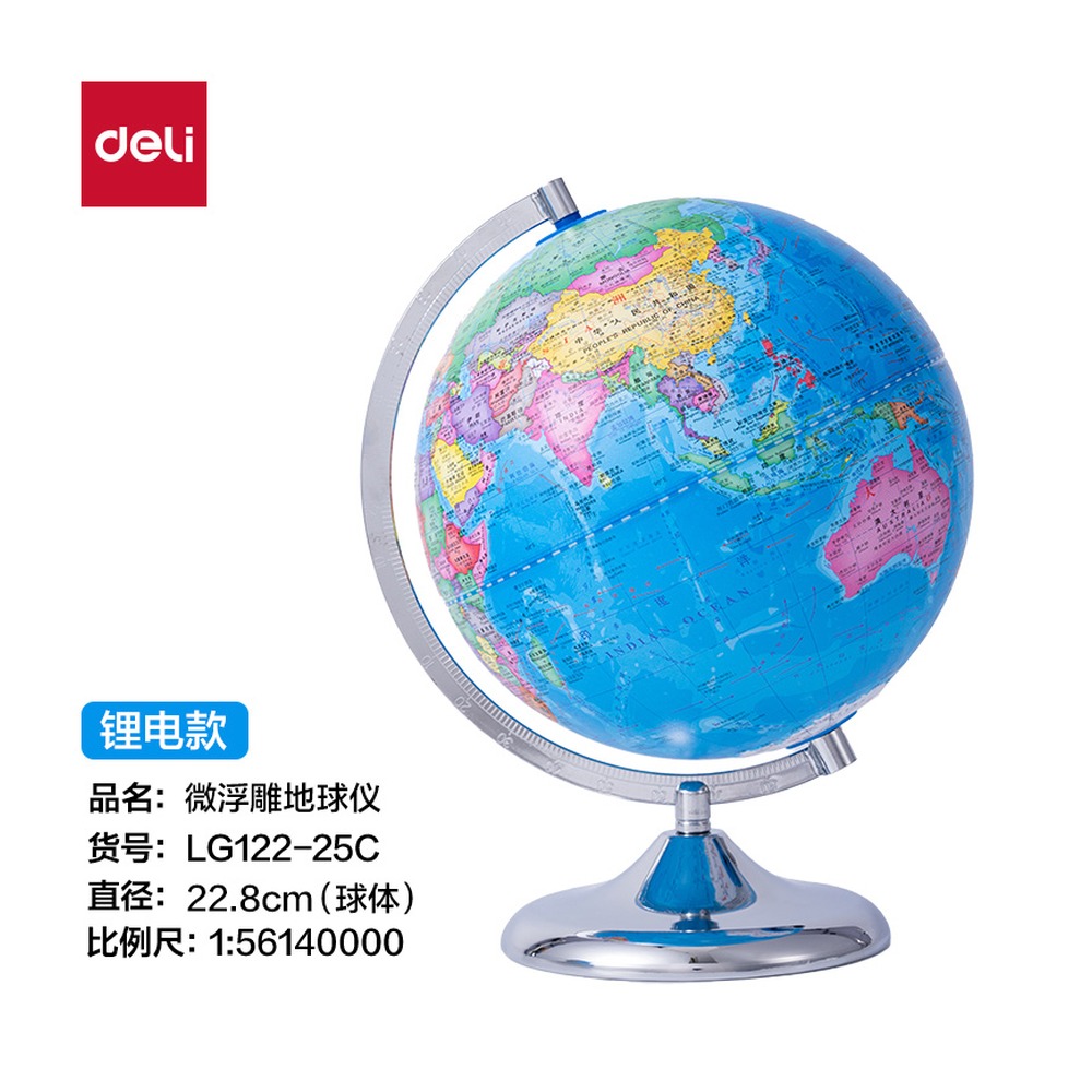 DELI/得力 微浮雕地球仪锂电 LG122-25C 颜色:浅蓝；尺寸:25cm 单位:个