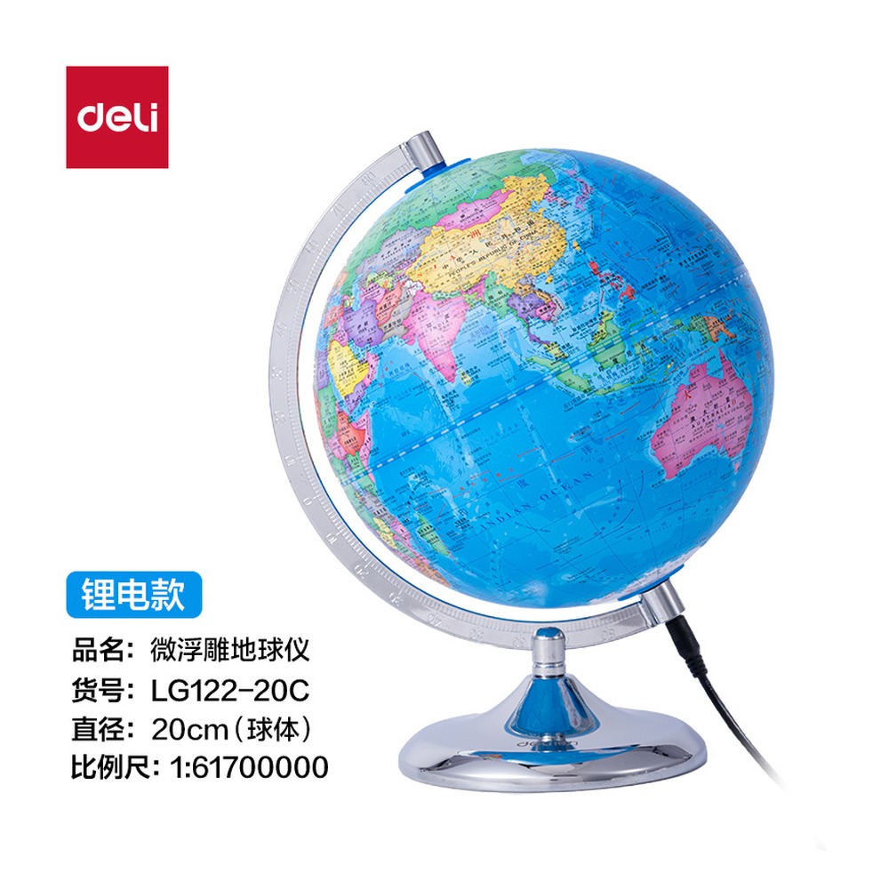 DELI/得力 LG12220c微浮雕地球仪锂电 LG122-20C 颜色:浅蓝；尺寸:20cm 单位:个