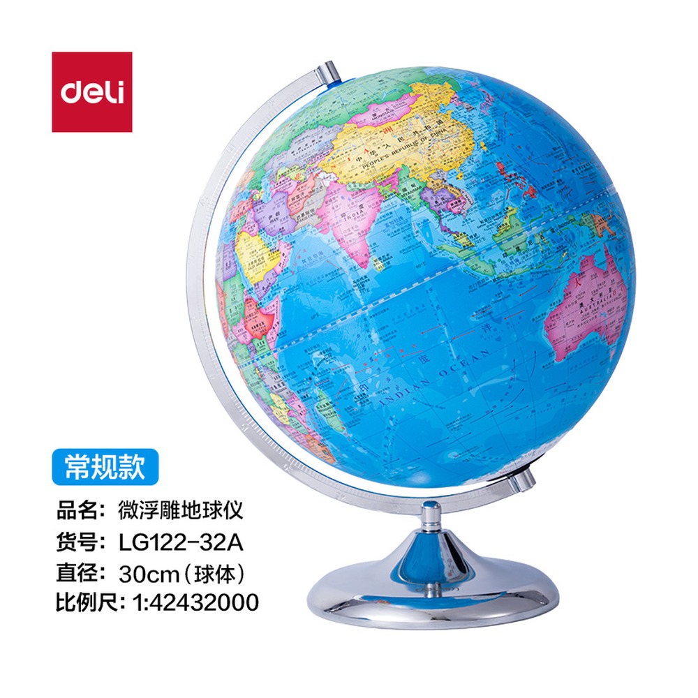DELI/得力 微浮雕地球仪无电 LG122-32A 颜色:浅蓝；尺寸:32cm 单位:个