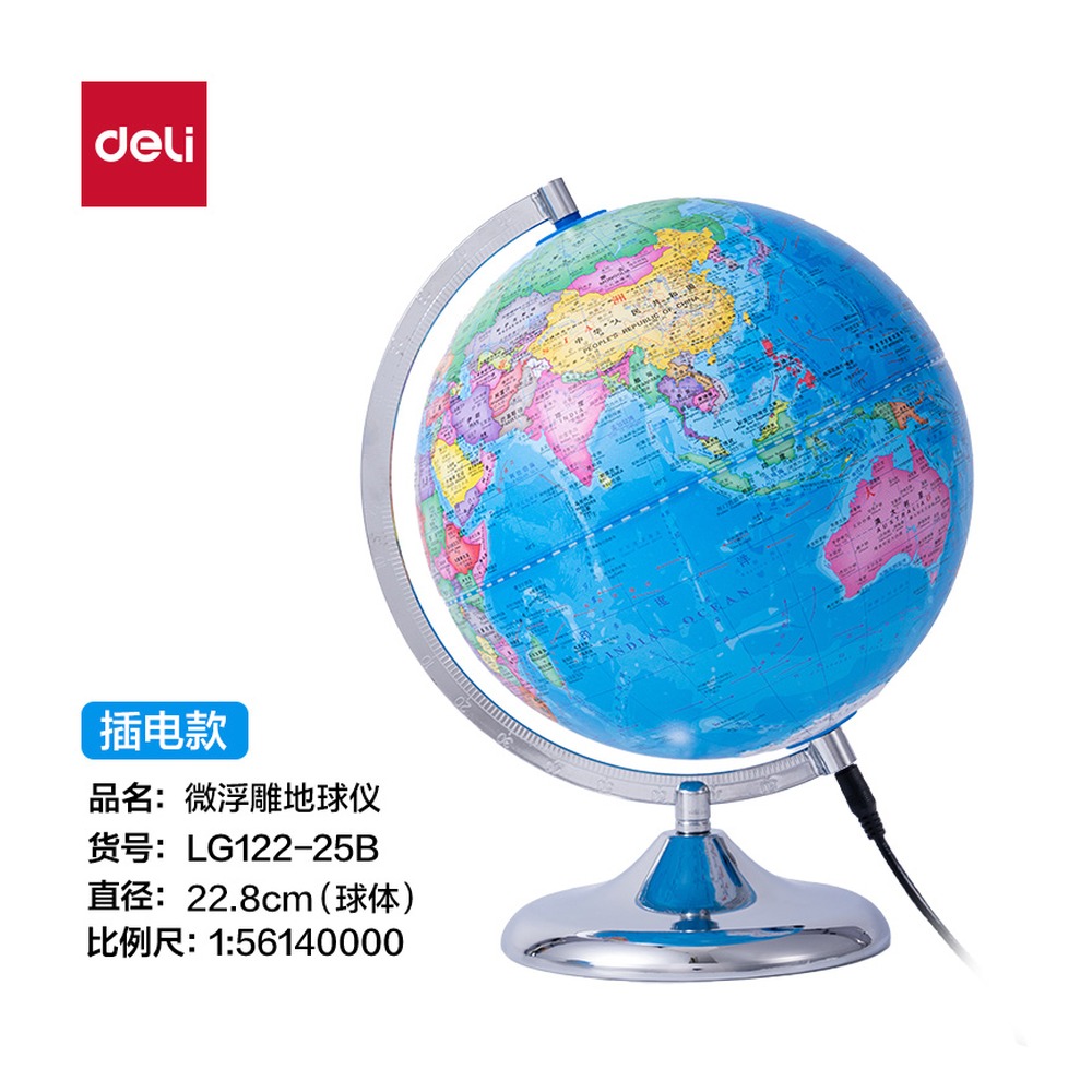DELI/得力 微浮雕地球仪插电 LG122-25B 颜色:浅蓝；尺寸:25cm 单位:个