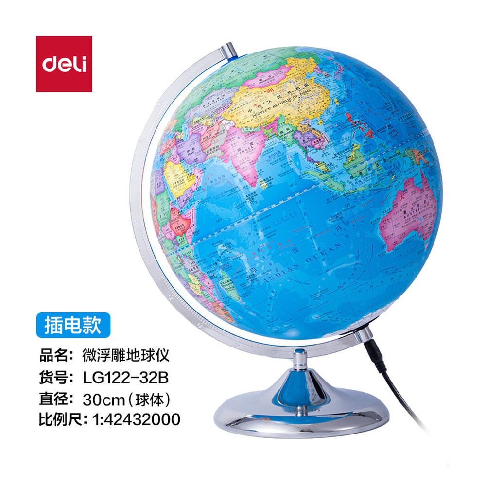 DELI/得力 微浮雕地球仪插电 LG122-32B 颜色:浅蓝；尺寸:32cm 单位:个